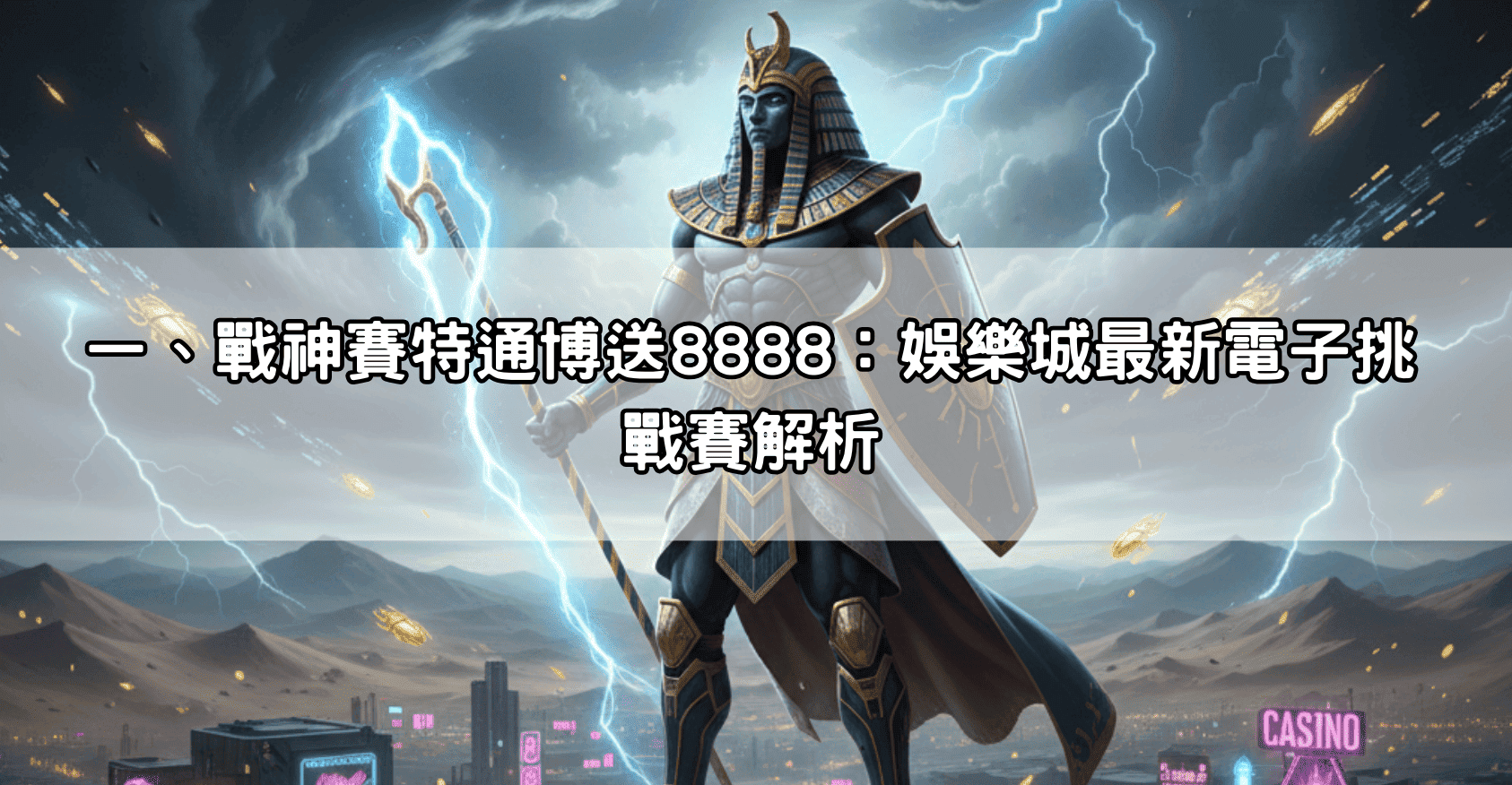 一、戰神賽特通博送8888：娛樂城最新電子挑戰賽解析