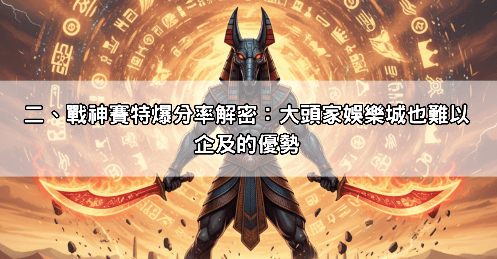 二、戰神賽特爆分率解密：大頭家娛樂城也難以企及的優勢