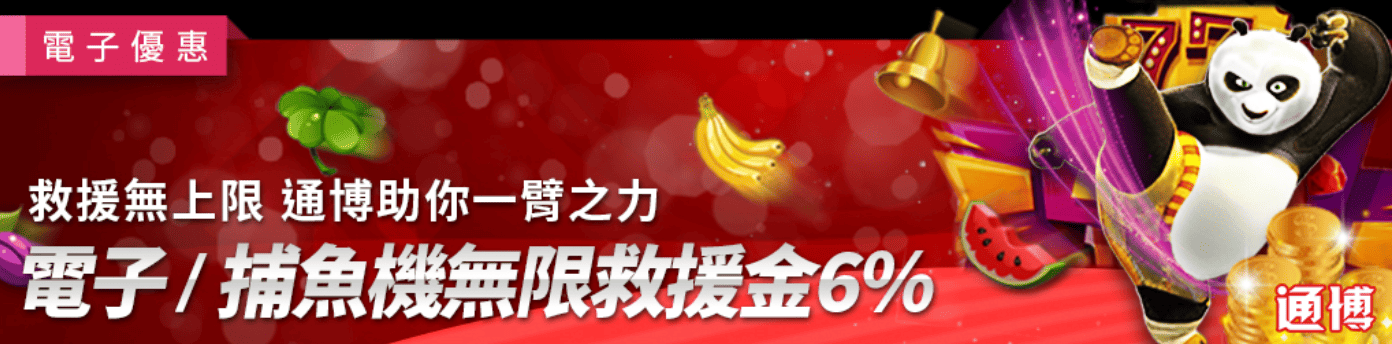 電子/捕魚機獨享救援金6%